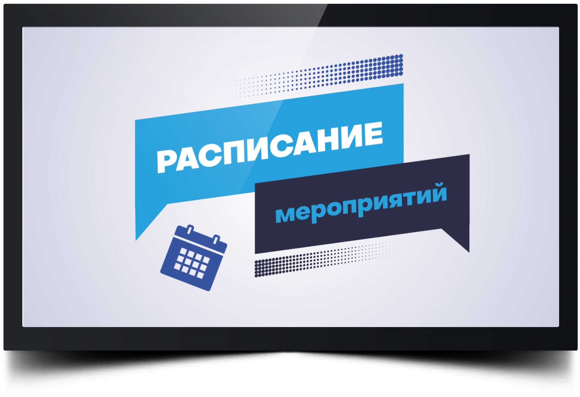 Синхронизация телефона и экрана: страница управления табло